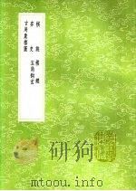 棋诀  棋经  弈史  玉局钩玄  古局象棋图   1991  PDF电子版封面  7101008941  刘仲甫撰；晏天章撰；王稚登著；项世芳编辑，司马光撰 