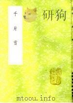千片雪 1985 PDF电子版封面 17018·151 周履靖和冯海粟
