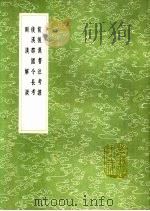 前后汉书注考证  后汉郡国令长考  两汉解疑（1991 PDF版）