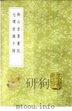 钤山堂书画记 1985 PDF电子版封面 17018·151 文嘉撰