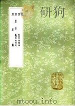 潜虚 附发微论 1985 PDF电子版封面 17018·151 司马光撰;张敦宝论述