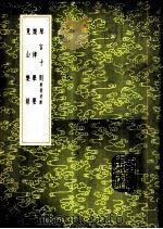 琴言十则 附指法谱 1985 PDF电子版封面 17018·151 吴澄著