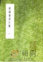 青藤书屋文集  一至五册（1985 PDF版）