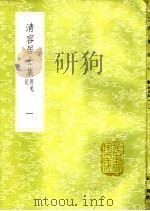 清容居士集 附札记 1-13册 1985 PDF电子版封面 17018·151 袁桷撰