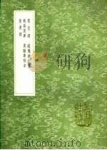 墨畲钱 叩舷凭轼录 学圃馀力 风月堂杂识 1991 PDF电子版封面 7101008941 姜南纂