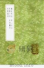 琼琚佩语   1985  PDF电子版封面  17018·151  魏裔介纂 