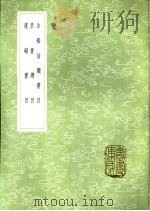 全煅抽毁书目 禁书总目 违碍书目 1985 PDF电子版封面 17018·151 英廉等编
