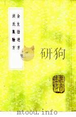 全生指迷方 1985 PDF电子版封面 17018·151 王贶撰