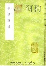 全唐诗逸（1985 PDF版）