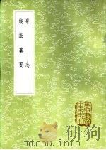 泉志 1985 PDF电子版封面 17018·151 (宋)洪遵撰;(明)丘浚编