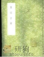 群经音辨   1985  PDF电子版封面  17018·151  贾昌朝撰 