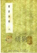 群书治要 6-10册 1985 PDF电子版封面 17018·151 魏征等撰