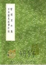 日本国见在书目录   1991  PDF电子版封面  7101008941  （日本）藤原佐世撰 