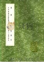 日本华族女学校规则 1991 PDF电子版封面 7101008941