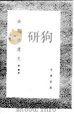 荣祭酒遗文 1985 PDF电子版封面 17018·151 荣肇著
