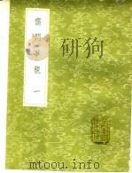 儒门事亲 第1卷 1991 PDF电子版封面 7101008941 张从正撰