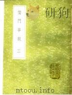 儒门事亲 第2卷 1991 PDF电子版封面 7101008941 张从正撰