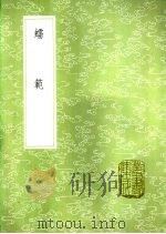 蠕范 1985 PDF电子版封面 17018·151 李元撰