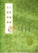 三楚新录 五国故事 1991 PDF电子版封面 7101008941 周羽撰;撰人