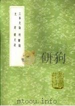 三峰史论 明断编 史疑 续史疑 1991 PDF电子版封面 7101008941 万应隆著;程楷著;张应泰著;张一卿著