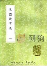 三国职官表  一至三册   1985  PDF电子版封面  17018·151  洪饴孙撰 