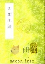 三家宫词 1985 PDF电子版封面 17018·151 毛晋辑