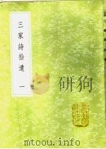三家诗拾遗  1-2册   1985  PDF电子版封面  17018·151  钱熙祚校；范家相撰 