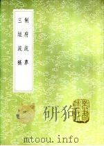 三垣疏稿 1985 PDF电子版封面 17018·151 许誉卿纂