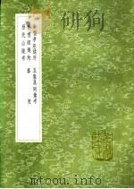丧礼经传约 1991 PDF电子版封面 7101008941 吴卓信
