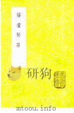 骚坛秘语 1985 PDF电子版封面 17018·151 周履靖编次