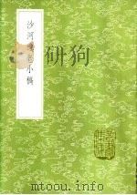 沙河逸老小稿 1985 PDF电子版封面 17018·151 马曰管撰