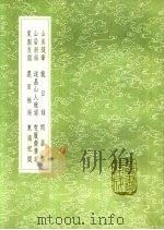 山房随笔 就日录 闲居录 山居新话 遂昌山人杂录 雪履齐笔记 东园友闻 农田馀话 东南纪闻 1991 PDF电子版封面 7101008941 蒋正子撰;虞集撰;吾衍撰;杨撰;郑元佑撰;郭翼著撰人,长谷