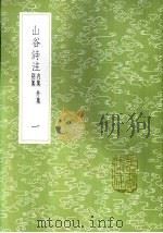 山谷诗注 一至四册 内集 1985 PDF电子版封面 17018·151 黄庭坚撰