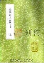 山谷诗注 九至十册 外集补 1985 PDF电子版封面 17018·151 黄庭坚撰
