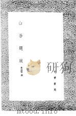 山谷题跋 1985 PDF电子版封面 17018·151 黄庭坚撰