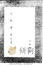 山家清供 1985 PDF电子版封面 17018·151 (宋)林洪撰;乌克注释
