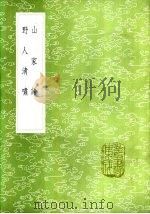 山家语   1985  PDF电子版封面  17018·151  周履靖著 