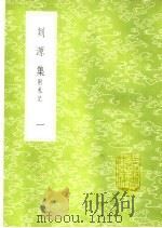 剡源集  附札记  1-8册   1985  PDF电子版封面  17018·151  戴表元撰 