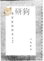 伤寒家秘的本 1985 PDF电子版封面 17018·151 陶华述