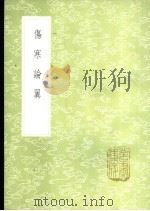 伤寒论翼 1985 PDF电子版封面 17018·151 柯琴纂