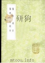伤寒琐言 1985 PDF电子版封面 17018·151 陶华述