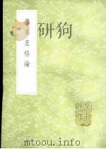 伤寒直格论 1985 PDF电子版封面 17018·151 葛雍编