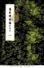 伤寒总病论  附札记  1-2册   1985  PDF电子版封面  17018·151  庞安时撰 