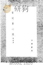 赏延素心录 1985 PDF电子版封面 17018·151 周二学著
