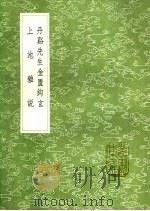 上池杂说 1991 PDF电子版封面 7101008941 冯时可著