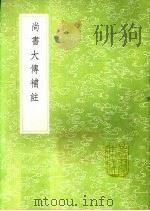 尚书大传补注   1991  PDF电子版封面  7101008941  王闿运补注 