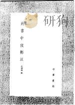 尚书中侯郑注 1991 PDF电子版封面 7101008941 孔广林辑