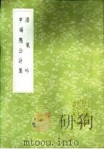 申端愍公诗集（1985 PDF版）