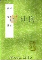 神女传 1991 PDF电子版封面 7101008941 孙頠辑
