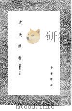 沈氏农书 1985 PDF电子版封面 17018·151 钱尔复订正